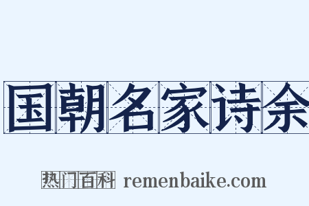 国朝名家诗余是什么意思的图片